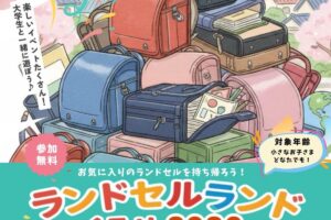 「ランドセルランドくるめ2026 in ゆめタウン久留米」ランドセルをリサイクル！
