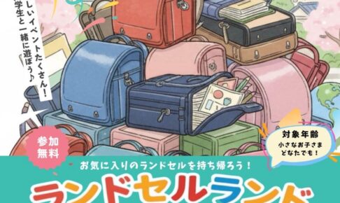 「ランドセルランドくるめ2026 in ゆめタウン久留米」ランドセルをリサイクル！