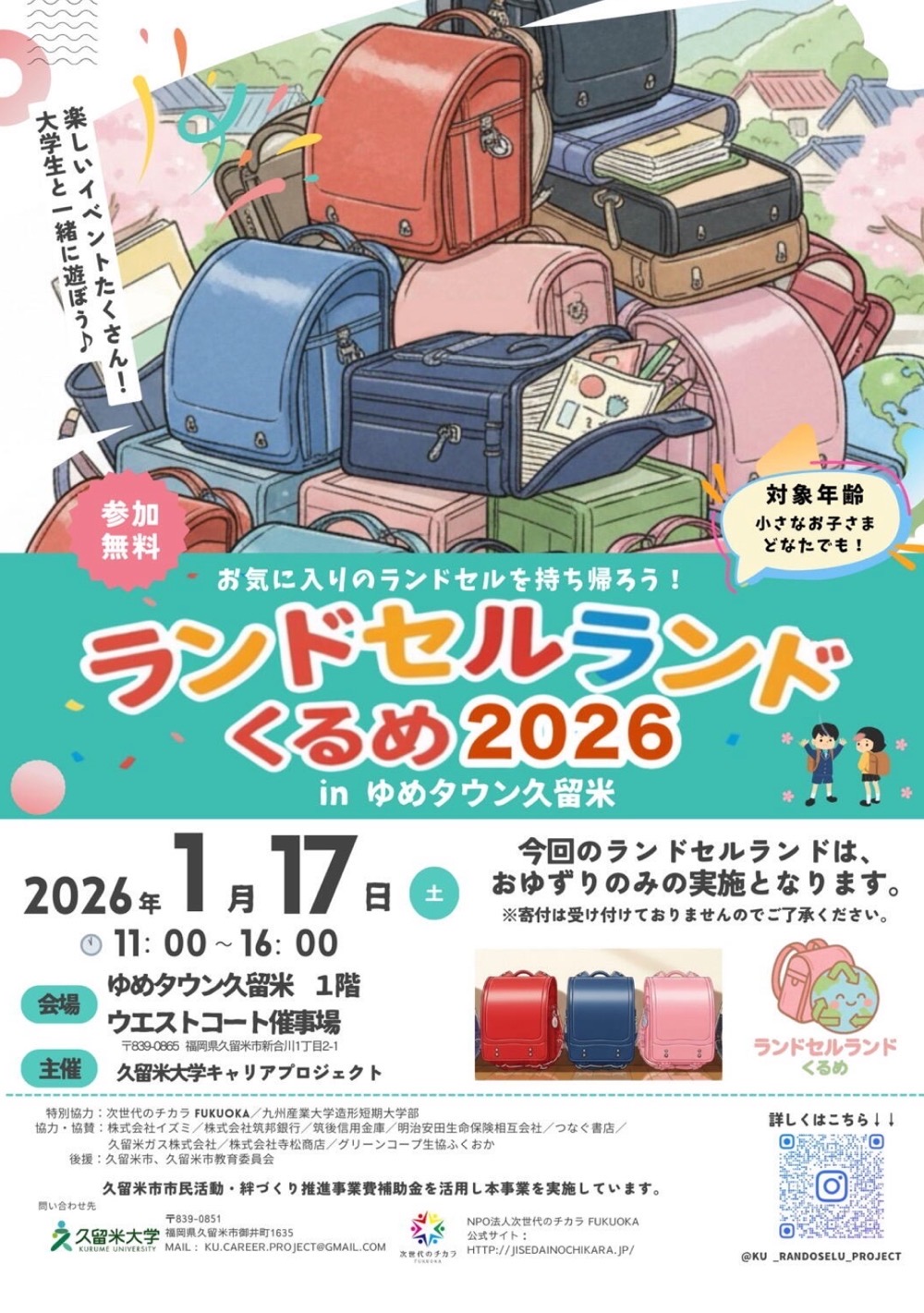 「ランドセルランドくるめ2026 in ゆめタウン久留米」ランドセルをリサイクル！