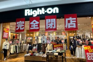 「ライトオン イオンモール筑紫野店」1月12日をもって閉店 閉店セール!