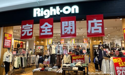 「ライトオン イオンモール筑紫野店」1月12日をもって閉店 閉店セール！