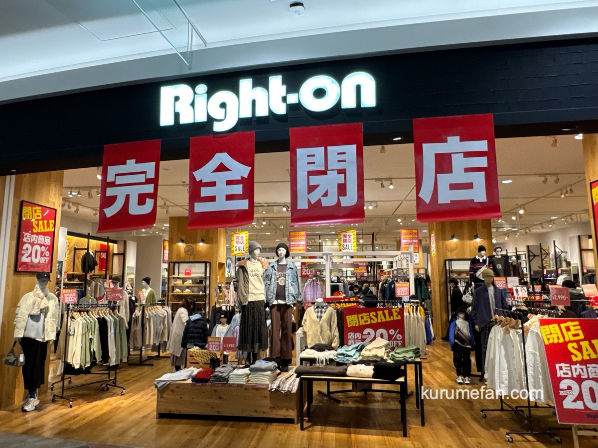 「ライトオン イオンモール筑紫野店」1月12日をもって閉店 閉店セール!