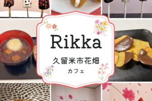 久留米市花畑「Rikka」冬限定メニューのスイーツや認知症カフェをスタート!