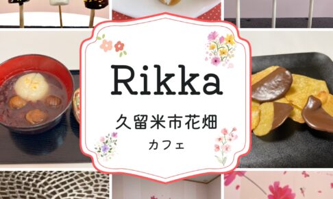 久留米市花畑「Rikka」冬限定メニューのスイーツや認知症カフェをスタート！