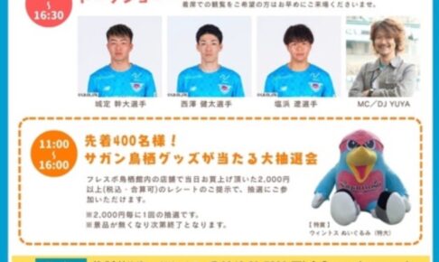 サガン鳥栖の選手と豆まき！？フレスポ鳥栖で「トークショー＆大抽選会」開催決定！