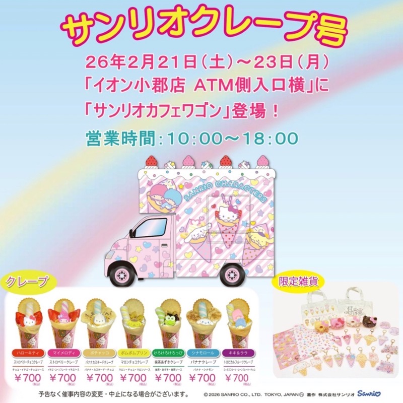 イオン小郡に「サンリオクレープ号」がやってくる！クレープやオリジナルグッズ販売