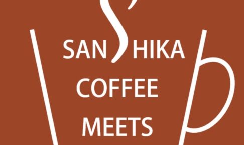 「サンシカ・コーヒー・ミーツ2026」久留米と筑後の人気コーヒー店が集結
