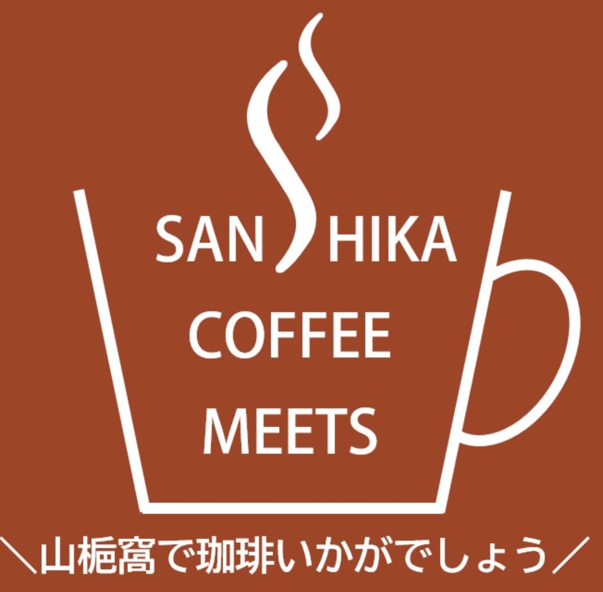 「サンシカ・コーヒー・ミーツ2026」久留米と筑後の人気コーヒー店が集結