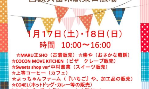 「Saturday・Sunday Market」西鉄久留米駅東口広場に沢山のお店が集まる！
