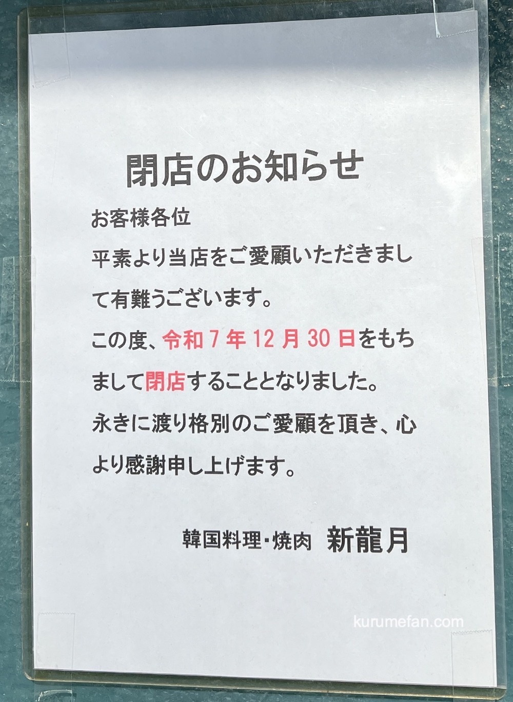 新龍月 久留米本店 閉店のお知らせ