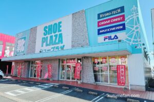 久留米市『シュープラザ久留米合川店』2月8日をもって閉店！閉店セール