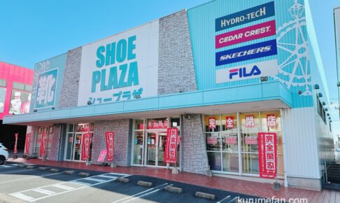 久留米市『シュープラザ久留米合川店』2月8日をもって閉店！閉店セール
