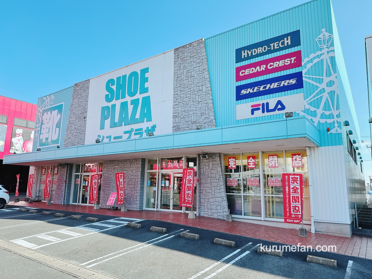 久留米市『シュープラザ久留米合川店』2月8日をもって閉店!閉店セール