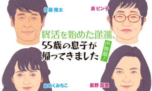 泉ピン子、佐藤隆太が鳥栖市に！声舞劇！終活を始めた途端、55歳の息子が帰ってきました