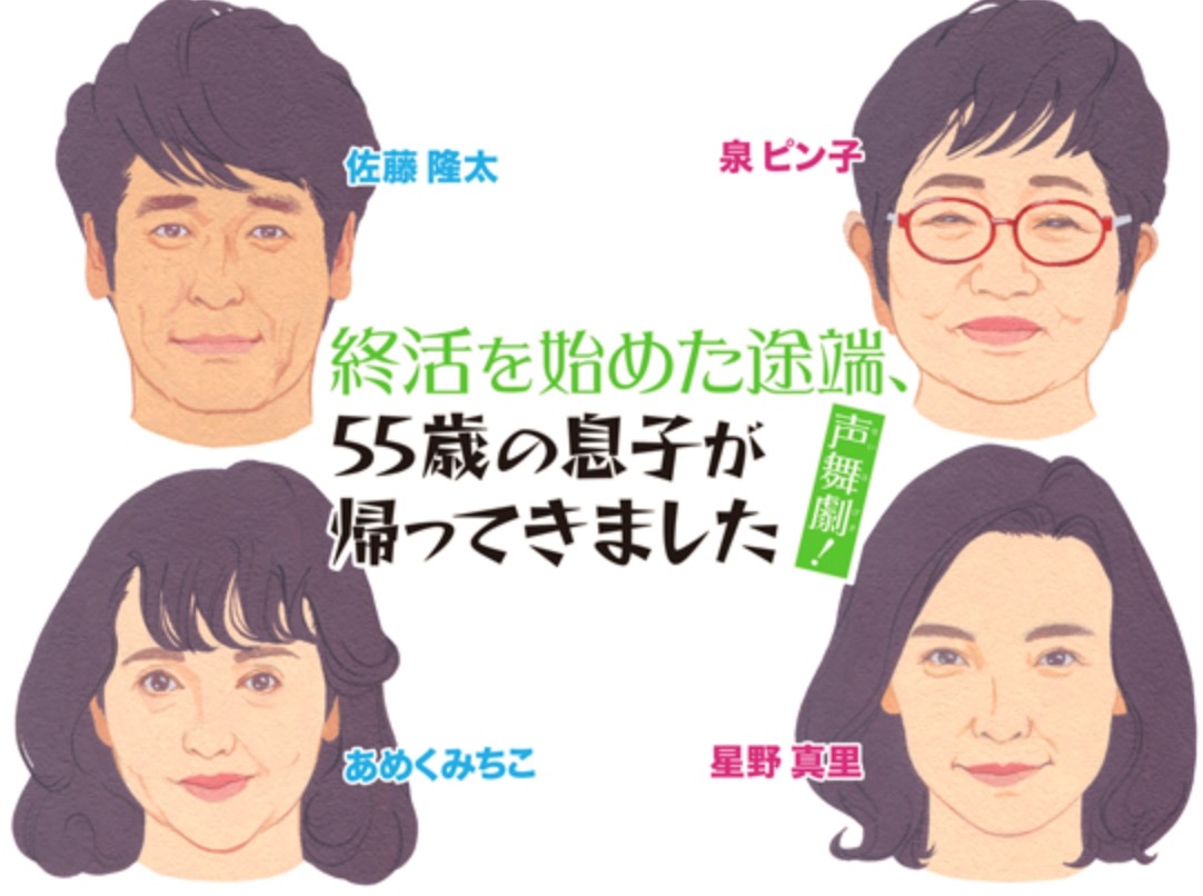 泉ピン子、佐藤隆太が鳥栖市に!声舞劇!終活を始めた途端、55歳の息子が帰ってきました