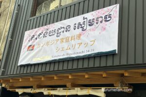 『カンボジア家庭料理 シェムリアップ』久留米市に1月中旬オープン！