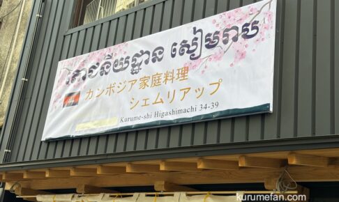 『カンボジア家庭料理 シェムリアップ』久留米市に1月中旬オープン！