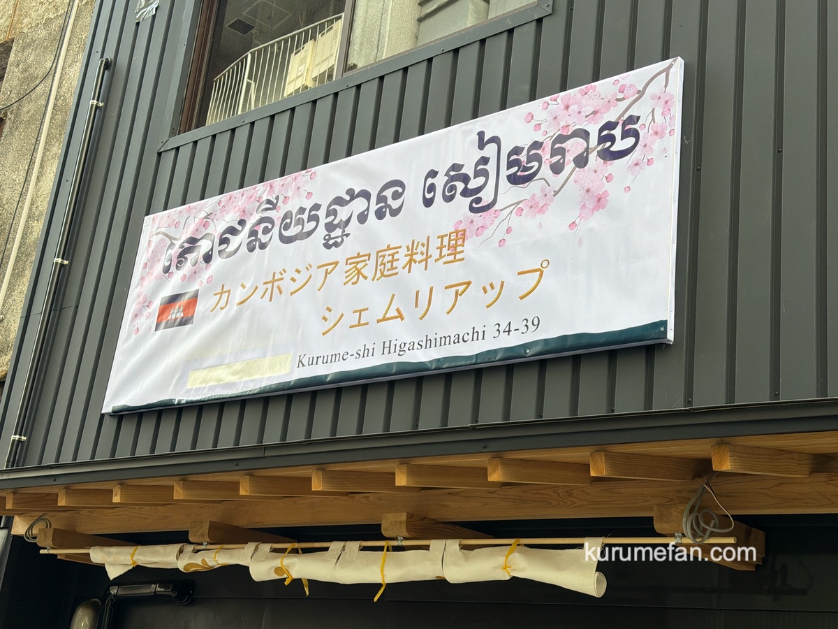 『カンボジア家庭料理 シェムリアップ』久留米市に1月中旬オープン！