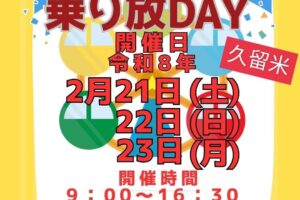 スカイパーク久留米「乗り放DAY」2月21日〜23日 遊園地内の乗り物が遊び放題！