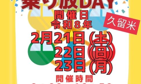 スカイパーク久留米「乗り放DAY」2月21日〜23日 遊園地内の乗り物が遊び放題！