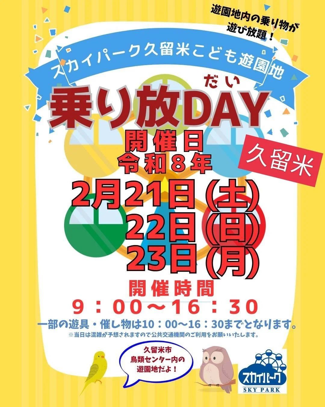 スカイパーク久留米「乗り放DAY」2月21日〜23日 遊園地内の乗り物が遊び放題!