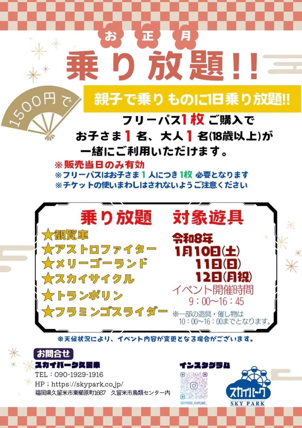 スカイパーク久留米「お正月乗り放題」乗り放題 対象遊具