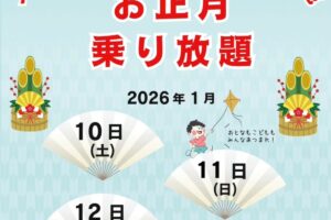 スカイパーク久留米「お正月乗り放題」乗物が乗り放題・遊び放題の3日間【久留米市】