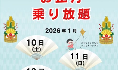 スカイパーク久留米「お正月乗り放題」乗物が乗り放題・遊び放題の3日間【久留米市】