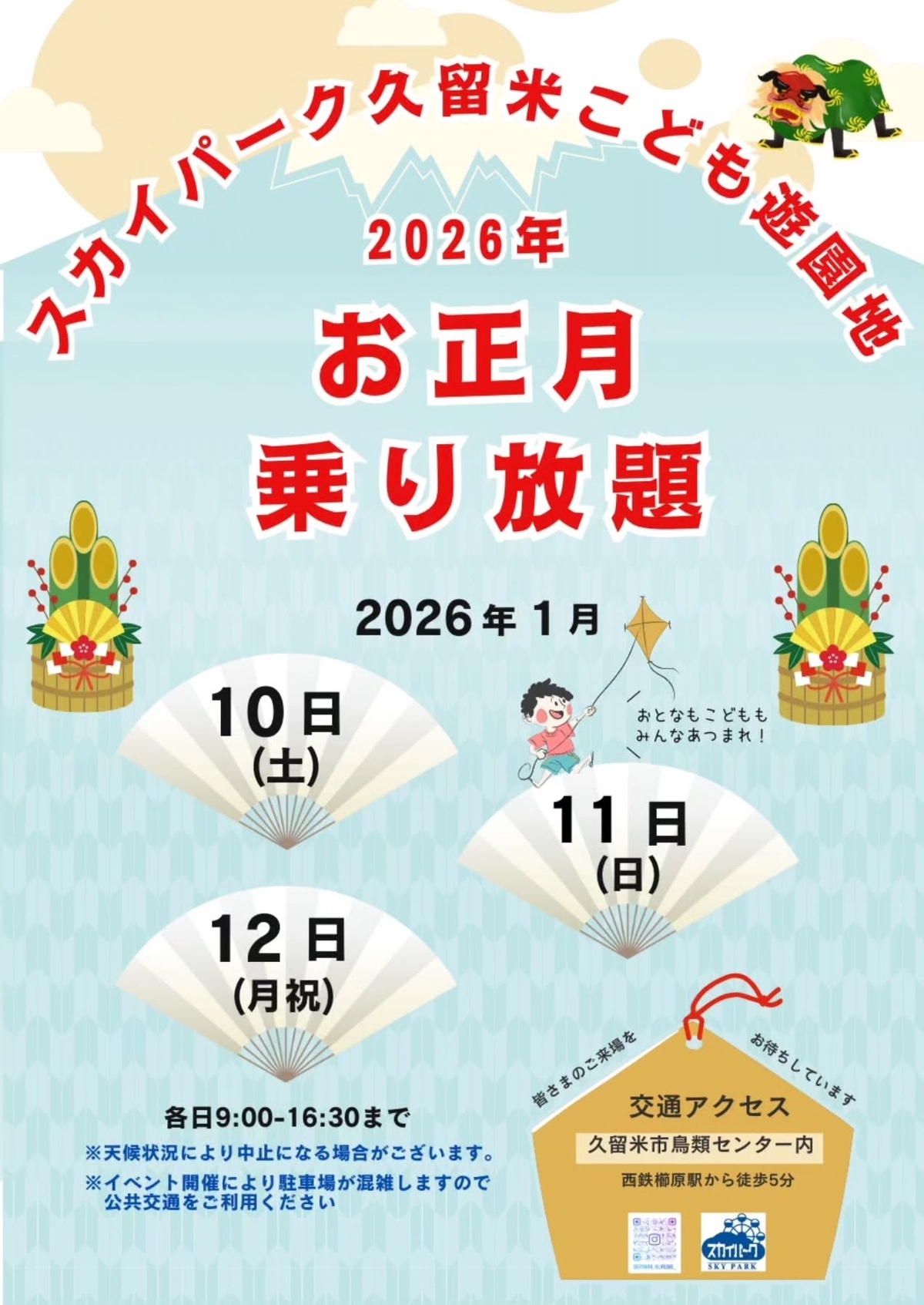 スカイパーク久留米「お正月乗り放題」乗物が乗り放題・遊び放題の3日間【久留米市】