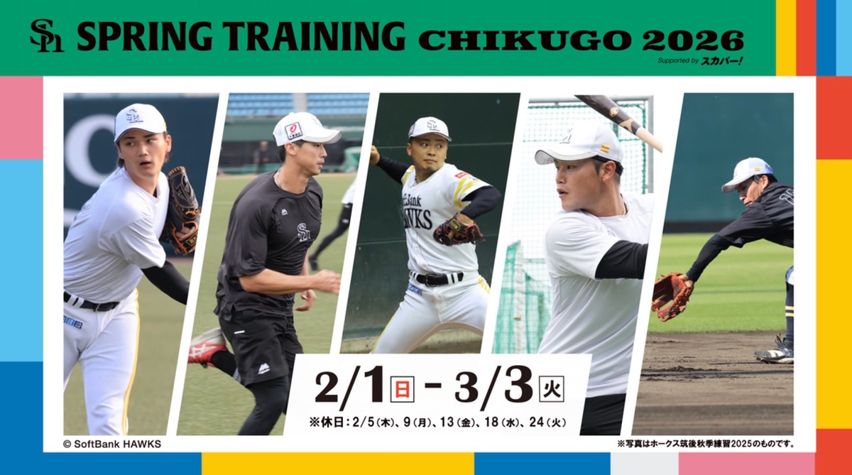 福岡ソフトバンクホークス スプリングトレーニング2026 in 筑後 選手とのふれあいなどイベント開催