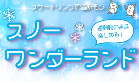 【久留米市】スポガ久留米『スノーワンダーランド』スケート場で雪遊び！宝探し、的あても