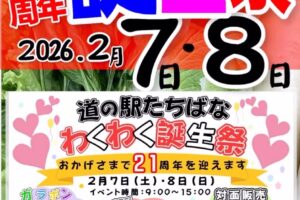 道の駅たちばな「21周年 わくわく誕生祭」イベント盛りだくさん【八女市】