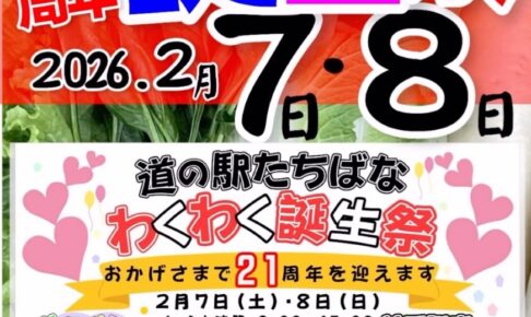 道の駅たちばな「21周年 わくわく誕生祭」イベント盛りだくさん【八女市】