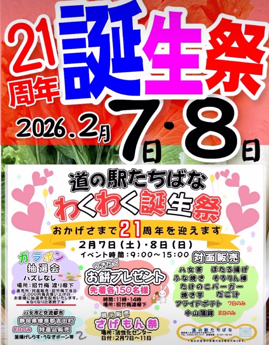 道の駅たちばな「21周年 わくわく誕生祭」イベント盛りだくさん【八女市】