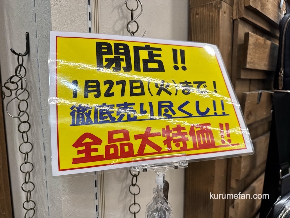 「STYLE LEATHER CRAFT筑紫野店」1月27日をもって閉店 全品大特価！