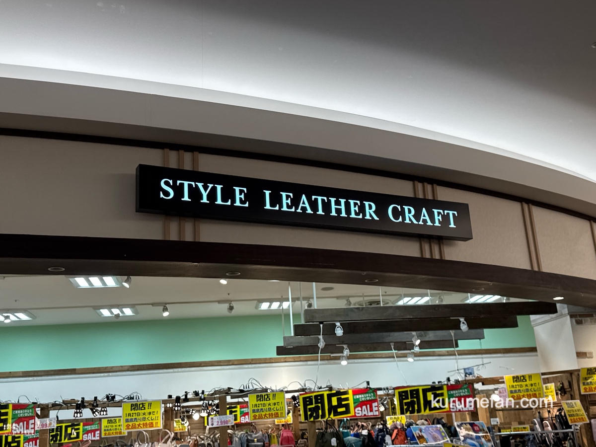 「STYLE LEATHER CRAFT筑紫野店」1月27日をもって閉店 全品大特価！
