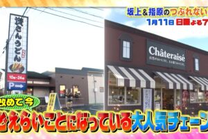 「資さんうどん」と「シャトレーゼ」を放送！大人気チェーンを徹底調査 坂上＆指原のつぶれない店