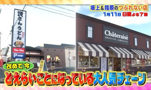 「資さんうどん」と「シャトレーゼ」を放送！大人気チェーンを徹底調査 坂上＆指原のつぶれない店