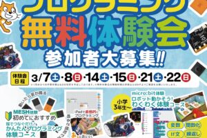 【久留米市】IoT×AIプログラミングスクール「Swimmy（スイミー）」3/28開校！プレオープンで無料体験会開催