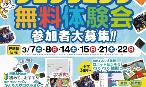 【久留米市】IoT×AIプログラミングスクール「Swimmy（スイミー）」3/28開校！プレオープンで無料体験会開催