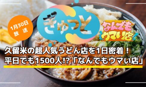 久留米の超人気うどん店を1日密着！平日でも1500人!?ぎゅっと「なんでもウマい店」