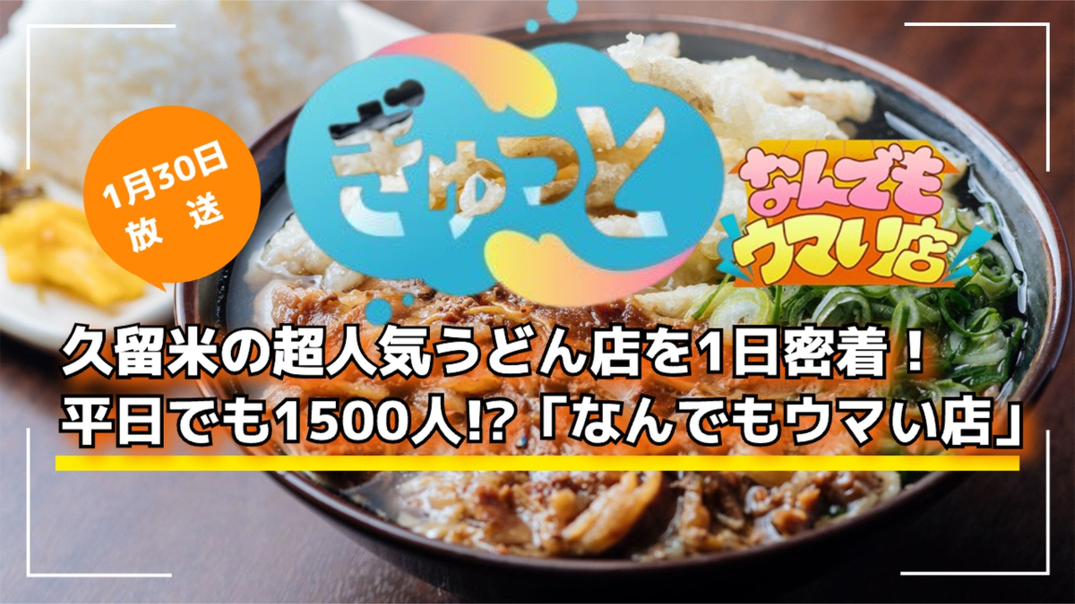 久留米の超人気うどん店を1日密着！平日でも1500人!?ぎゅっと「なんでもウマい店」