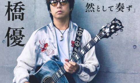 高橋優が鳥栖市に！15th ANNIVERSARY SPECIAL LIVE TOUR 2025-2026