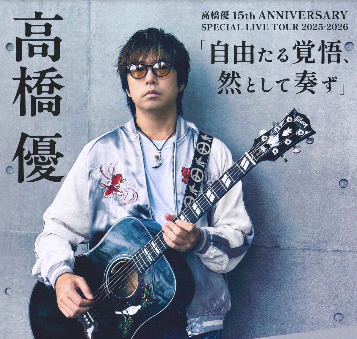 高橋優が鳥栖市に！15th ANNIVERSARY SPECIAL LIVE TOUR 2025-2026