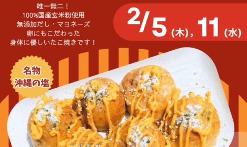 タコタマ（玄米たこ焼き）久留米市に2月期間限定オープン！