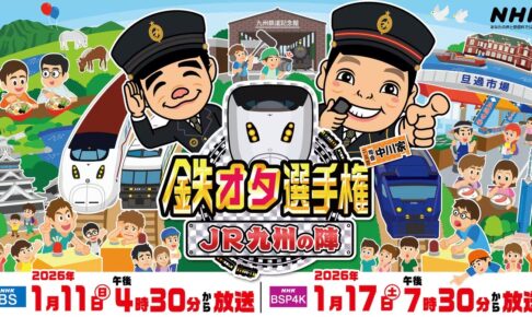 NHK 鉄オタ選手権『JR九州の陣』を放送！魅力を味わい尽くす！最新観光列車の内部に潜入