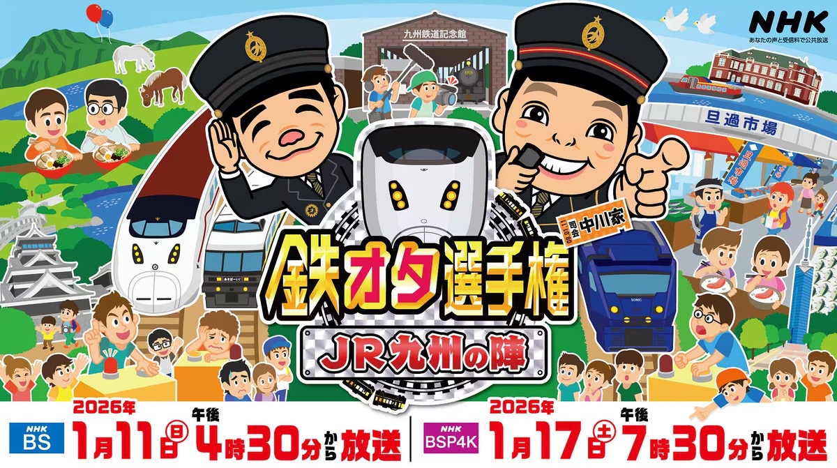 NHK 鉄オタ選手権『JR九州の陣』を放送！魅力を味わい尽くす！最新観光列車の内部に潜入