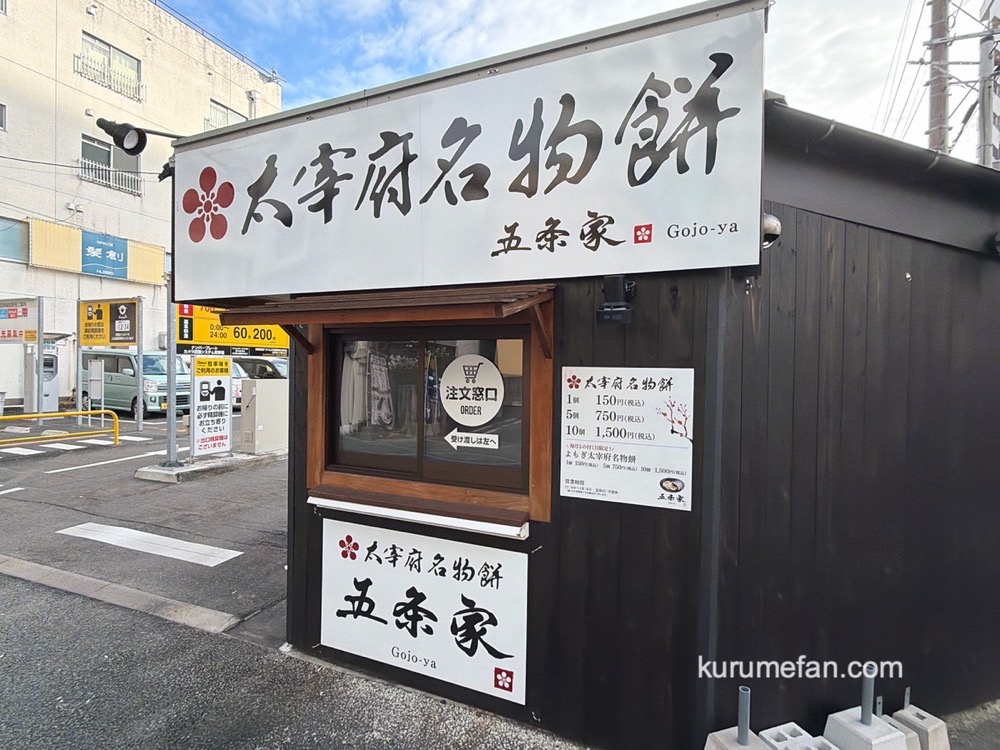 太宰府名物餅 五条家