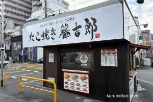 「たこ焼き藤吉郎」久留米市六ツ門町にオープン!?大玉たこ焼きのお店