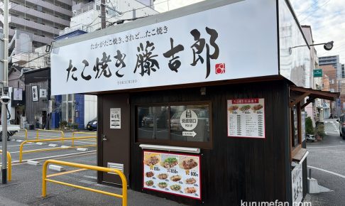 「たこ焼き藤吉郎」久留米市六ツ門町にオープン!?大玉たこ焼きのお店